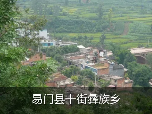 易门县十街彝族乡