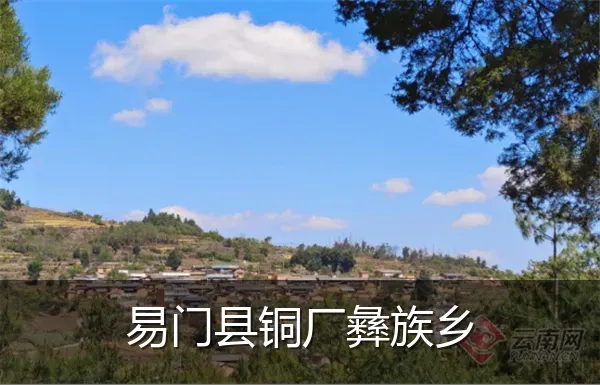易门县铜厂彝族乡
